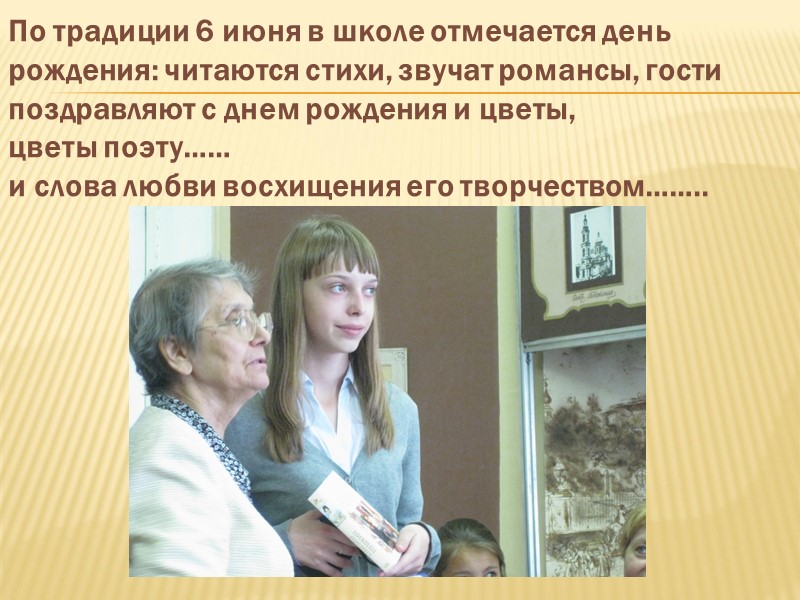 По традиции 6 июня в школе отмечается день рождения: читаются стихи, звучат романсы, гости